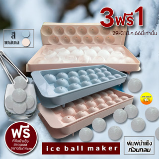 [3ฟรี1]พิมพ์น้ำแข็งกลม ก้อนกลม ice ball maker ถาดน้ำแข็งกลม พิมพ์น้ำแข็งพลาสติก เกรดAคุณภาพ Food Grade 2สีพาสเทลฟ้า ชมพู