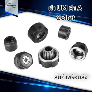 ฝาคอลเลท ฝาUM ฝาA ฝา collet