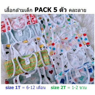 jabenza (Pack 5 ตัวคละลาย) เสื้อกล้ามเด็ก 6-24 เดือน Tank Top (Pack 5 Mix Pattern)