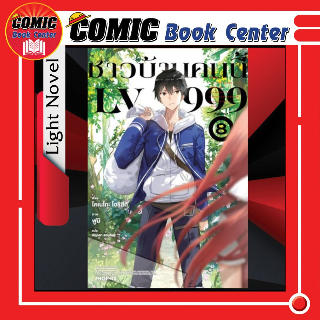 [PHN] -นิยาย- ชาวบ้านคนนี้ Lv999 เล่ม 1-8 *จบ*