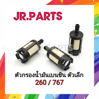 ตัวกรองน้ำมันเบนซิน​ ตัวเล็ก​ 260/767