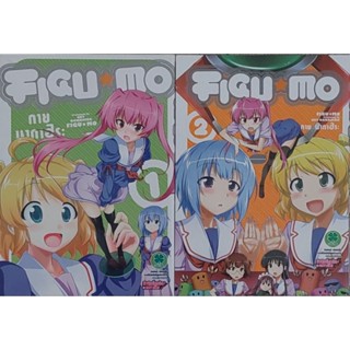 FIGU MO เล่ม 1-2 (จบ)