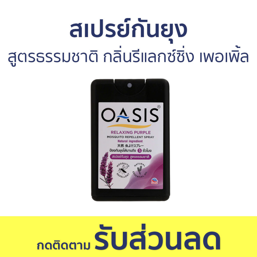 สเปรย์กันยุง Oasis สูตรธรรมชาติ กลิ่นรีแลกซ์ซิ่ง เพอเพิ้ล - สเปรย์กันยุงเด็ก