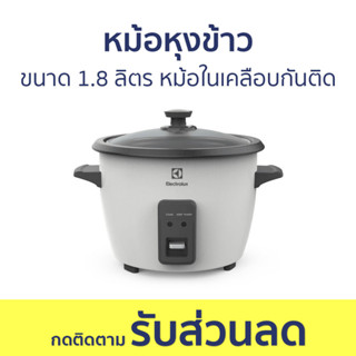 หม้อหุงข้าว Electrolux ขนาด 1.8 ลิตร หม้อในเคลือบกันติด E2RC1-320W - หม้อหุงข้าวไฟฟ้า หม้อหุงข้าวอุ่นทิพย์