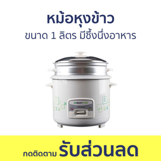 หม้อหุงข้าว Smarthome ขนาด 1 ลิตร มีซึ้งนึ่งอาหาร SRC1003 - หม้อหุงข้าวไฟฟ้า หม้อหุงข้าวอุ่นทิพย์ หม้อหุงข้าวเล็ก