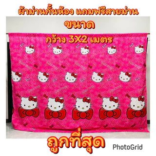 💥ผ้าม่านกันห้อง💥ผ้าม่านประตู💥มีระบาย กว้าง3*2เมตร(งานสั่งตัด) แถมฟรี สายม่าน3 เมตร