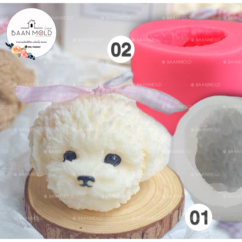(พร้อมส่ง) แม่พิมพ์ซิลิโคนสามมิติ พิมพ์เรซิ่น พิมพ์เทียนหอม พิมพ์วุ้น พิมพ์ขนม แม่พิมพ์หมาพุดเดิ้ลแบบ 3 มิติ