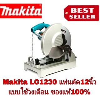 MAKITA LC1203 แท่นตัดเหล็ก 12นิ้ว รุ่นใหม่ล่าสุด ของแท้ 100%