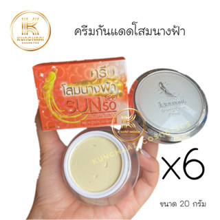 ครีมโสมนางฟ้า (กันแดด เซต 6 กล่อง) Sun SPF 50 Premium Ginseng ครีมกันแดดโสมนางฟ้า 20 g.