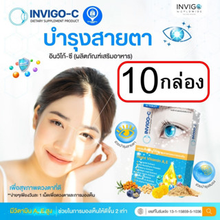 Invigo C อินวิโก้ ซี บำรุงสายตา บำรุงสมอง ตาพร่า ตาแห้ง ต้อลม ต้อกระจก Set 10 กล่อง