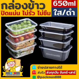 [ยกลัง300ใบ] 650ml กล่องอาหารพลาสติก กล่องใส่อาหาร กล่องข้าวเดลิเวอรี่ กล่องเหลี่ยม กล่องพร้อมฝา packman888