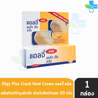 Ellgy Plus Cracked Heel Cream เอลจี้ พลัส แคร็ก ฮีล ครีม 50 กรัม [1 หลอด] ครีมทาส้นเท้าแตก