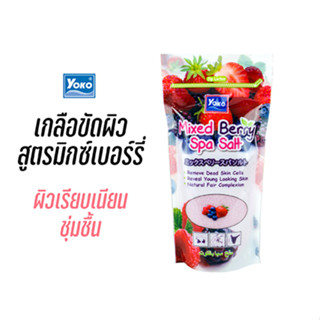 โยโกะ เกลือสปาขัดผิว สูตรมิกซ์เบอร์รี่ (YOKO MIXED BERRY SPA SALT) 300 กรัม