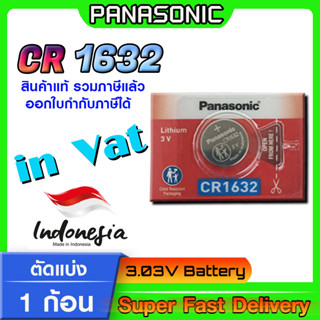 ถ่านกระดุม แบตกระดุม แท้ล้าน% Panasonic รุ่น cr1632 ตัดแบ่ง 1 ก้อน (มีใบตัวแทนจำหน่ายถูกต้อง ออกใบกำกับภาษีได้)