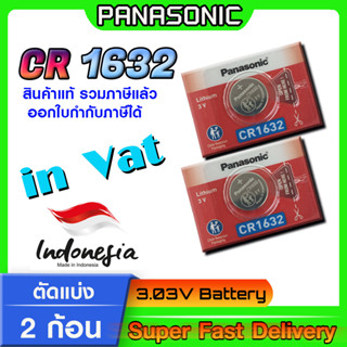 ถ่านกระดุม แบตกระดุม แท้ล้าน% Panasonic รุ่น cr1632 โฉมใหม่ ล็อตใหม่ (มีใบตัวแทนจำหน่ายถูกต้อง ออกใบกำกับภาษีได้)