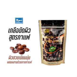 โยโกะ เกลือสปาขัดผิว สูตรกาแฟ (YOKO COFFEE SALT SCRUB) 280 กรัม