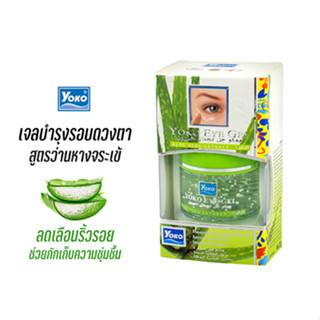 โยโกะ เจลทาบำรุงรอบดวงตา สูตรว่านหางจระเข้ (YOKO EYE GEL - ALOE VERA EXTRACT) 20 กรัม