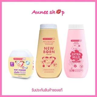 ถูก แท้‼️แป้งเด็ก ศรีจันทร์ เบบี้พาวเดอร์/นิวบอร์น/เอ็กซ์ตร้า มายด์ Srichand Baby Powder / New Born Powder 50/150 g