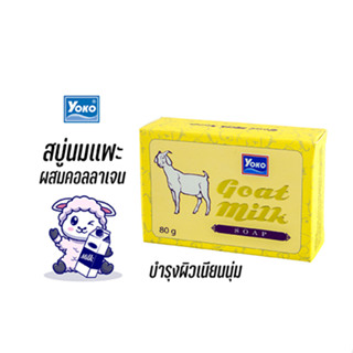 โยโกะ สบู่นมแพะ (YOKO GOAT MILK SOAP) 80 กรัม