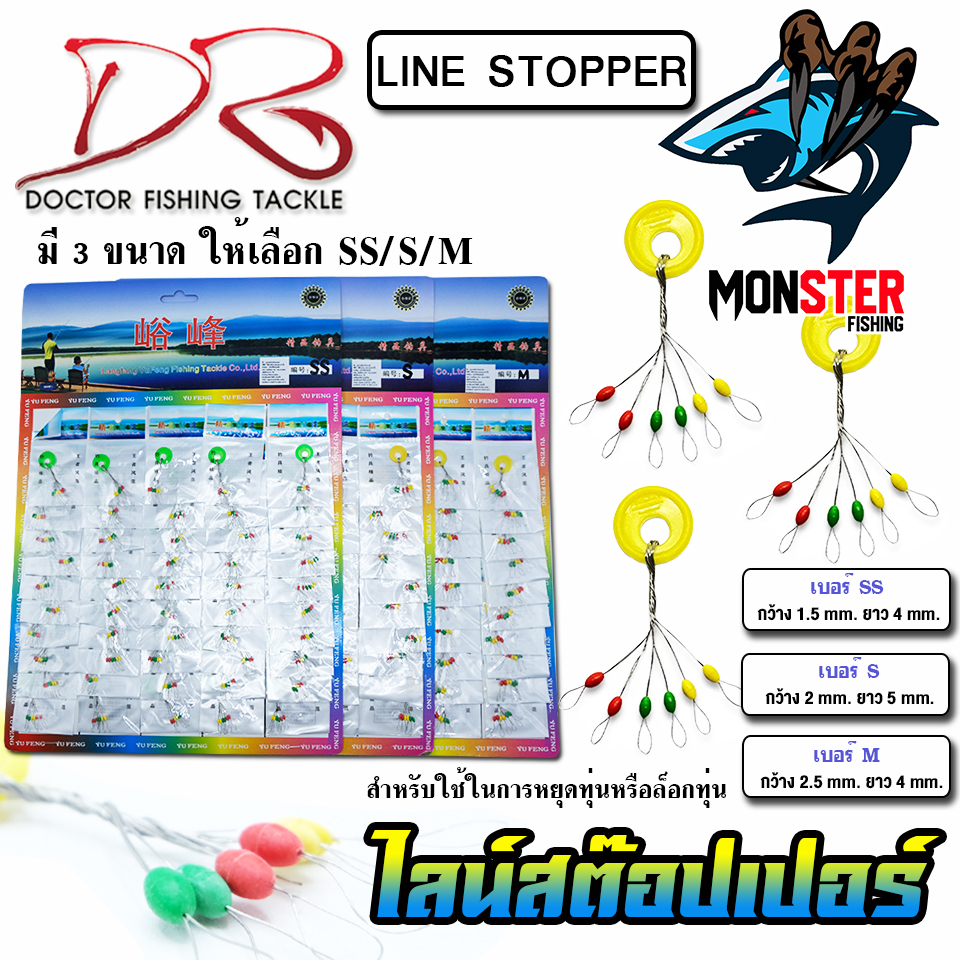 ไลน์สต๊อปเปอร์ LINE STOPPER by DR.FISHING ( มี 3 ขนาด SS/S/M)