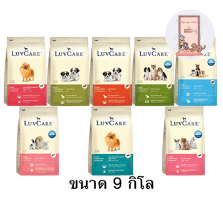 Luv care อาหารสุนัข เลิฟแคร์ ทุกสายพันธุ์ ขนาด 9 kg.