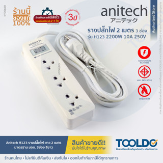 Anitech H123 ปลั๊กไฟ มาตราฐาน มอก. 3ช่อง 2200W มีสวิตซ์ สายยาว2เมตร รับประกัน 3ปี ปลั๊กพ่วง ปลั๊ก สามตา Power Strip