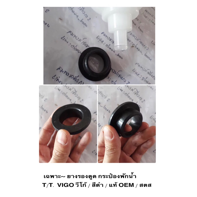 เฉพาะ~ ยางรองตูด กระป๋องพักน้ำ  T/T. VIGO วีโก้ / สีดำ / แท้ OEM / ราคาถูก ราคา ต่อ 1 ตัว