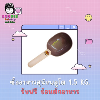 แถมฟรีช้อนตักอาหารเมื่อซื้ออาหารสุนัขพลูโต 1.5 KG. 1 ถุง