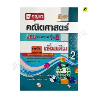 หนังสือกุญแจคณิตศาสตร์ ม.2 เล่มรวม 1-2 รายวิชาเพิ่มเติม