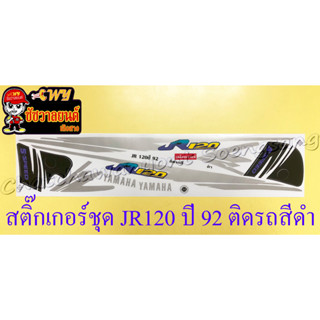 สติ๊กเกอร์ชุด JR120 ปี 92 ติดรถสีดำ (36111)