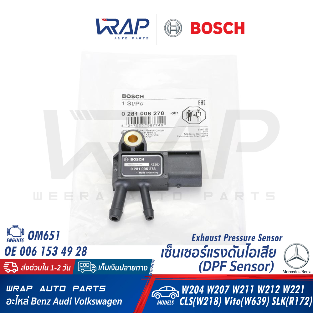 ⭐ BENZ ⭐ เซ็นเซอร์แรงดันไอเสีย (DPF Sensor) BOSCH | เบนซ์ เครื่อง OM651 OM646 OM642 รุ่น W204 W207 | เบอร์ 0 281 006 278