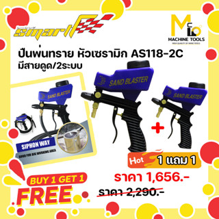 1แถม1 ปืนพ่นทราย ปืนสำหรับพ่นทรายแบบละเอียด SMART ( SAND BLASTER ) รุ่น AS-118-2C By mcmachinetools