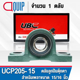 UCP205-15 UBC ตลับลูกปืนตุ๊กตา สำหรับงานอุตสาหกรรม รอบสูง Bearing Units UCP 205-15 ( เพลา 15/16 นิ้ว หรือ 23.813 มม. )