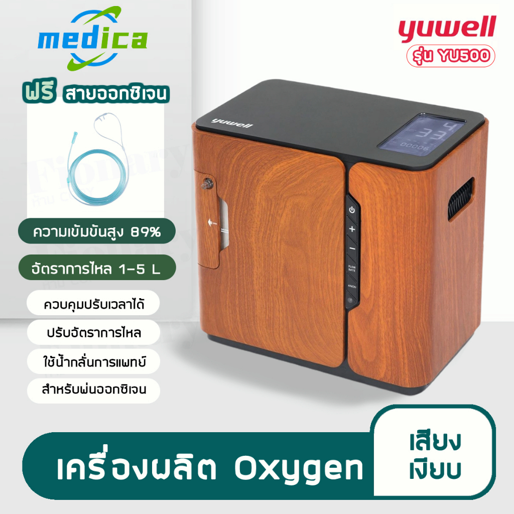 Yuwell Oxygen Concentrator เครื่องผลิต oxygen เครื่องผลิตออกซิเจน YU300/YU360/YU100/YU500 เครื่องผลิต oxygen 1-5 ลิตร