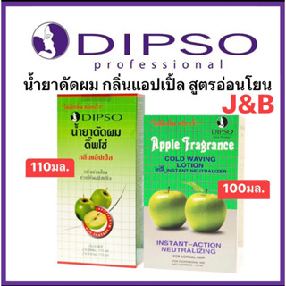 Dipso น้ำยาดัดผม กลิ่นแอ๊ปเปิ้ล กลิ่นหอมช่วยให้ผมไม่แห้งเสียระหว่างการดัด