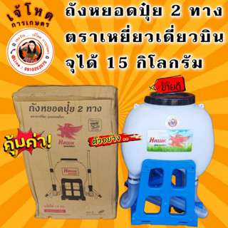 เครื่องโรยปุ๋ย 2 ทาง ( สีน้ำเงิน : ตรา เหยี่ยวบิน )