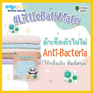 แหล่งขายและราคาLittle Eden ผ้าเช็ดตัวเด็ก ผ้าขนหนูเด็ก ใยไผ่ 100% ขนาด 24x48 นิ้ว  Bamboo Towel ผ้าขนหนูใยไผ่ ที่ทอจากใยธรรมชาติ 100%อาจถูกใจคุณ