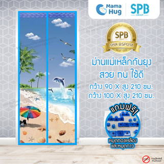 ม่านประตูแม่เหล็กกันยุง SPB ลายชายหาด มุ้งแม่เหล็กกันยุง Magnetic Screen Door ติดตั้งง่าย แถมฟรี‼หมุดทองเหลือง+หมุดกาว