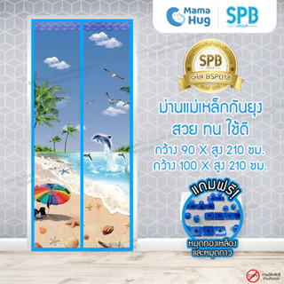 ม่านประตูแม่เหล็กกันยุง SPB ลายชายหาด มุ้งแม่เหล็กกันยุง Magnetic Screen Door ติดตั้งง่าย แถมฟรี‼หมุดทองเหลือง+หมุดกาว