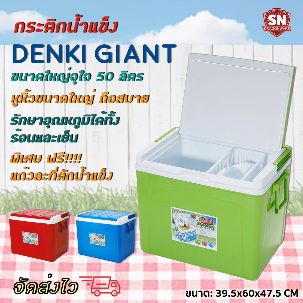 กระติก Denki Giant ความจุ 50 ลิตร SN DRAGON WARE รุ่น Denki Giant Cooler (สีฟ้า, สีเขียว, สีแดง)