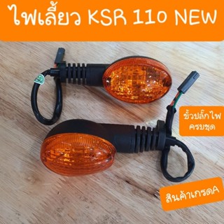 ไฟเลี้ยวKSR  KSR1110 NEW และ KLX  พร้อมขั้วไฟครบชุด (ราคา อันล่ะ )