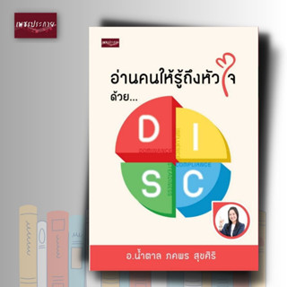 หนังสือ อ่านคนให้รู้ถึงหัวใจ ด้วย DISC