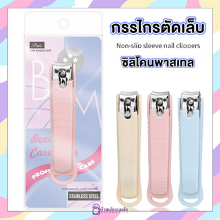 กรรไกรตัดเล็บสีพาสเทล มีให้เลือก 3 สี ด้ามจับถนัดมือ