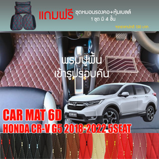 พรมปูพื้นรถยนต์VIP 6Dตรงรุ่นสำหรับ HONDA CR-V G5 5 ที่นั่ง ปี2016-2020มีให้เลือกหลากสีแถมฟรี! ชุดหมอนรองคอ+ที่คาดเบลท์)