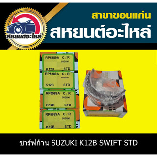 ชาร์ฟก้าน SUZUKI K12B STD SWIFT DAIDO RP5989A