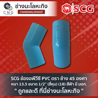 SCG ข้องอพีวีซี PVC ตรา ช้าง 45 องศา หนา 13.5 ขนาด 1/2” (สี่หุน) (18) สีฟ้า มี มอก.