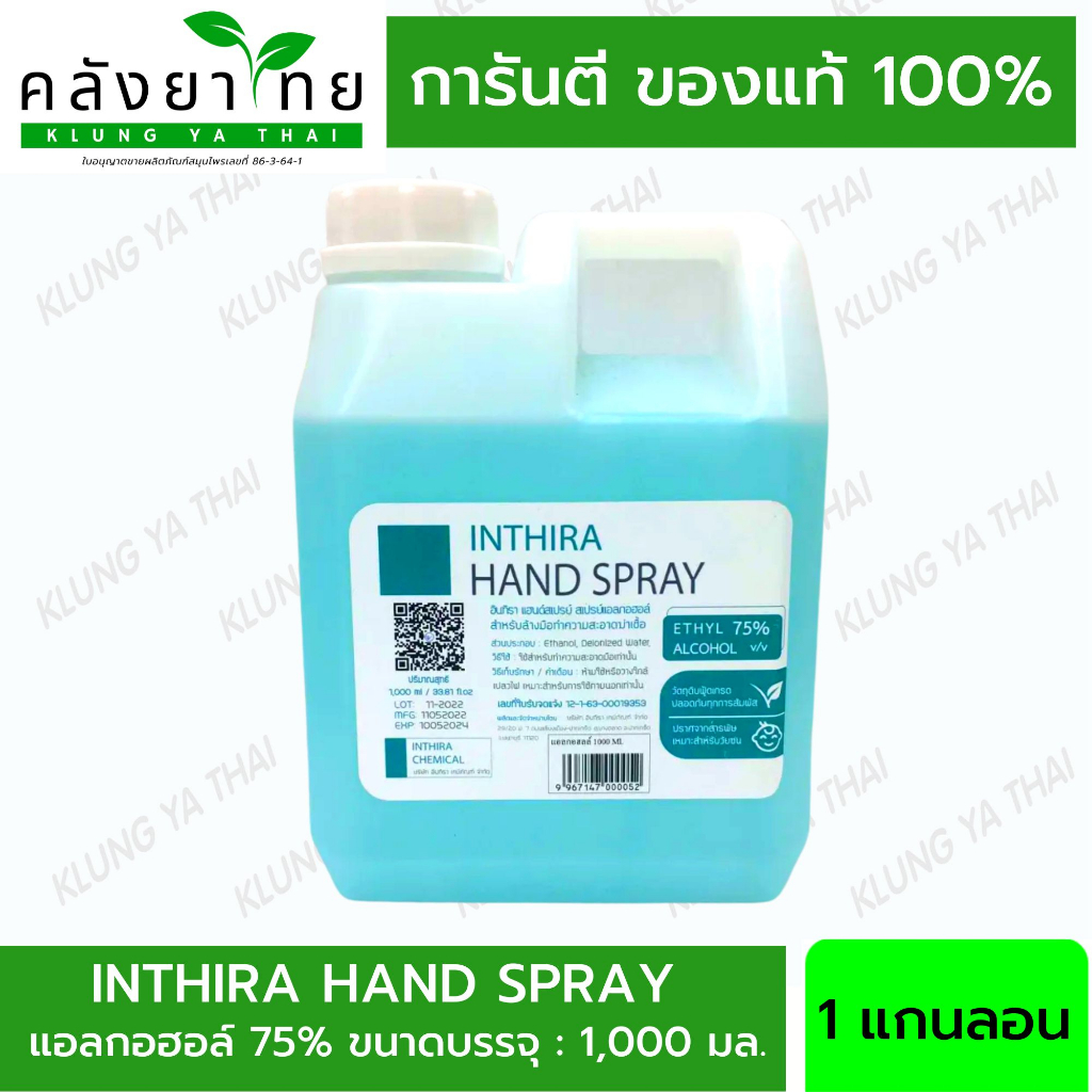 Inthira แอลกอฮอล์ล้างมือ 75% สำหรับทำความสะอาด ใช้ง่าย แห้งไว ไม่ต้องล้างออก 1000ml แอลกอฮอล์แกลลอน แอลกอฮอล์ล้างมือ