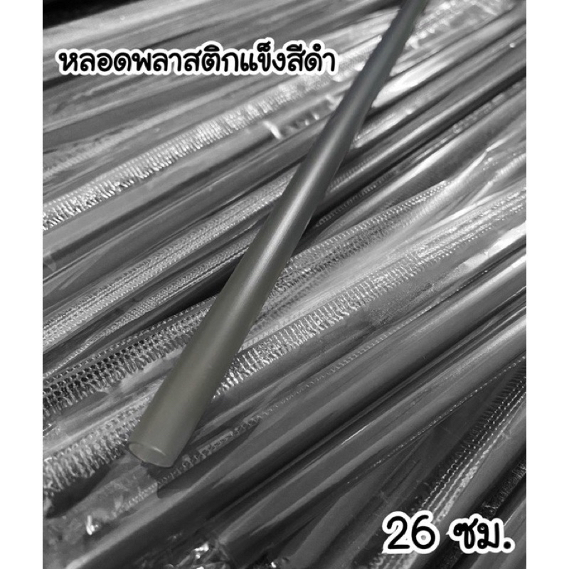 ส่งด่วน!! 2 วัน หลอดแข็งพลาสติกแข็ง ขนาด 26 ซม. หลอดพลาสติก หลอดแก้วเยติ หลอดดูดน้ํา