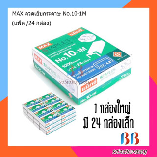 MAX ลวดเย็บกระดาษ No.10-1M บรรจุ 1,000 เข็ม (1x24)