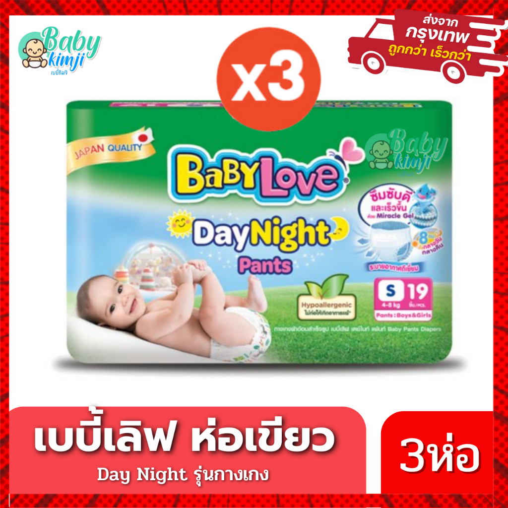 BabyLove ผ้าอ้อมแพมเพิส แพคสุดคุ้ม 3 ห่อ Day&Night ห่อเขียว รุ่น Day night pantsกางเกง มีครบทุกไซส์